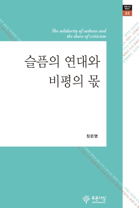 슬픔의 연대와 비평의 몫= The solidarity of sadness and the share of criticism