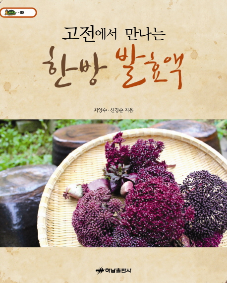 (고전에서 만나는) 한방 발효액