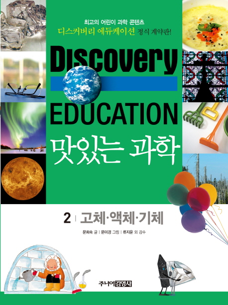 (Discovery education) 맛있는 과학. 2 고체·액체·기체