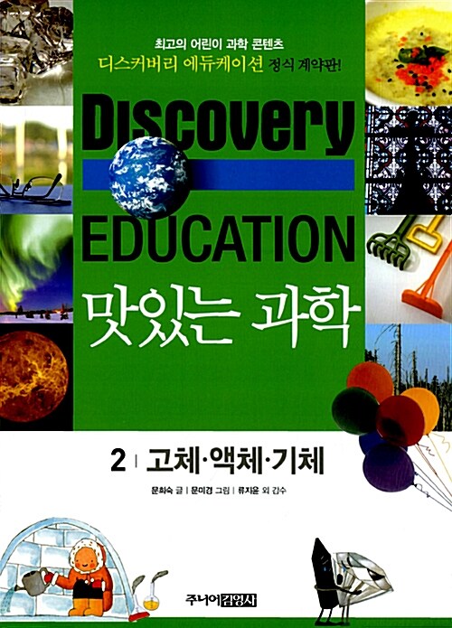 (Discovery Education) 맛있는 과학 . 2 , 고체·액체·기체