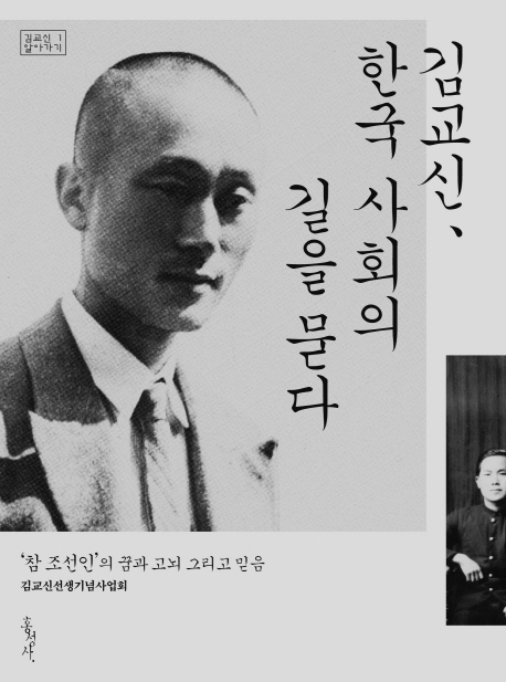 김교신, 한국 사회의 길을 묻다 (‘참 조선인’의 꿈과 고뇌 그리고 믿음)
