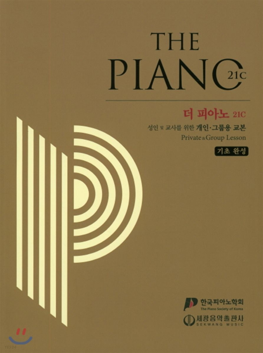 더 피아노 21C : 성인 및 교사를 위한 개인·그룹용 교본 : 기초 완성 = The piano 21c : private&group lesson