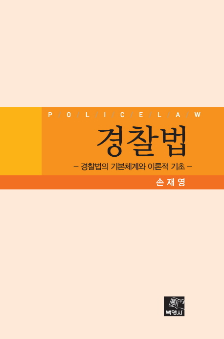 경찰법 (경찰법의 기본체계와 이론적 기초)