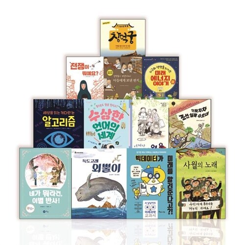 초등학교 5학년 교과연계 추천도서 세트 (전12권) (네가 뭐라건, 이별 반사! / 독도고래 외뿔이 / 빅데이터가 미래를 알려준다고 / 사월의 노래 / 세상을 읽는 커다란 눈 알고리즘 / 수상한 언어의 세계  / 어쩌다 보니 영웅)