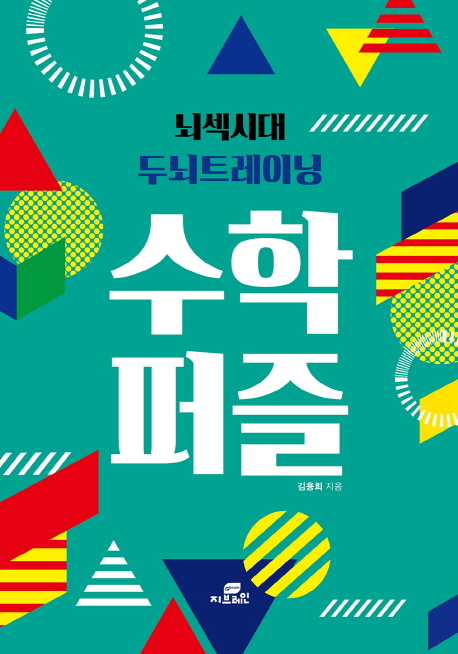 뇌섹시대 두뇌트레이닝 수학 퍼즐