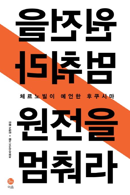 원전을 멈춰라  : 체르노빌이 예언한 후쿠시마