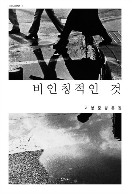 비인칭적인 것 : 고봉준 평론집