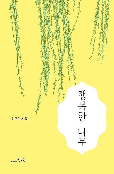 행복한 나무 표지