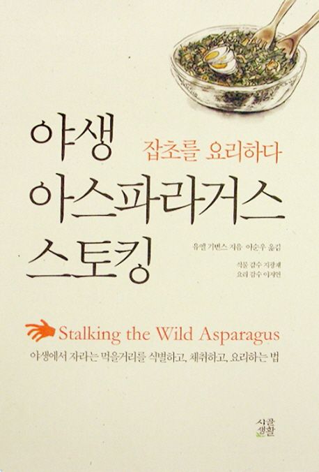야생 아스파라거스 스토킹  : 잡초를 요리하다