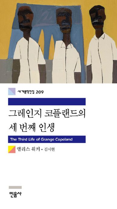 그레인지 코플랜드의 세 번째 인생 / 앨리스 워커 지음  ; 김시현 옮김