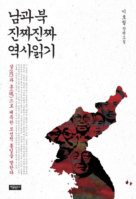 남과북 진짜진짜 역사읽기 : 이호철 장편소설