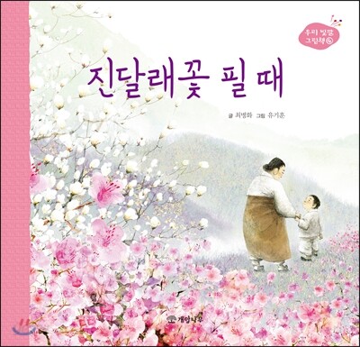 진달래꽃 필 때