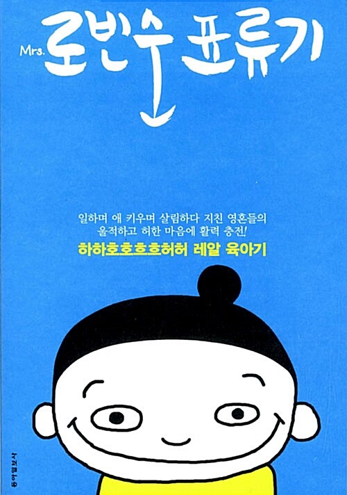 미세스 로빈순 표류기. 1 - [전자책] : 하하호호흐흐허허 레알 육아기