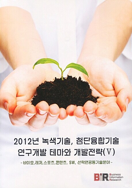 2012년 녹색기술, 첨단융합기술 연구개발 테마와 개발전략 5 (바이오, 레저, 스포츠, 콘텐츠, SW, 산학연공동기술 분야)