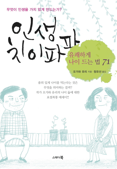 인생 치이파파  : 유쾌하게 나이 드는 법 71