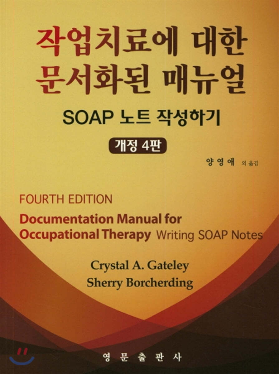 작업치료에 대한 문서화된 매뉴얼 (SOAP 노트 작성하기, 개정 4판)