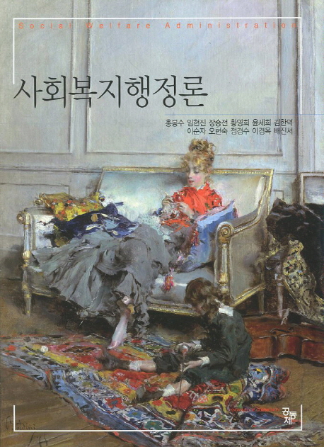 사회복지행정론