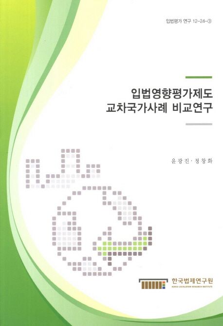 입법영향평가제도 교차국가사례 비교연구