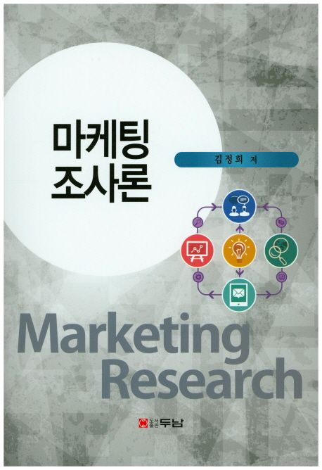 마케팅 조사론 = Marketing research