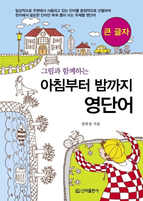 [큰글자도서] (그림과 함께하는)아침부터 밤까지 생활 속의 영단어: 큰글자 표지