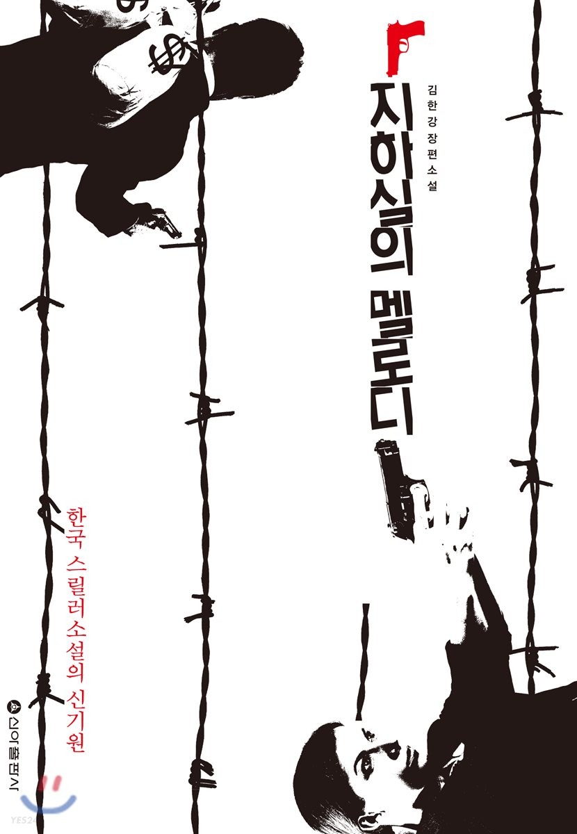 지하실의 멜로디 : 김한강 장편소설
