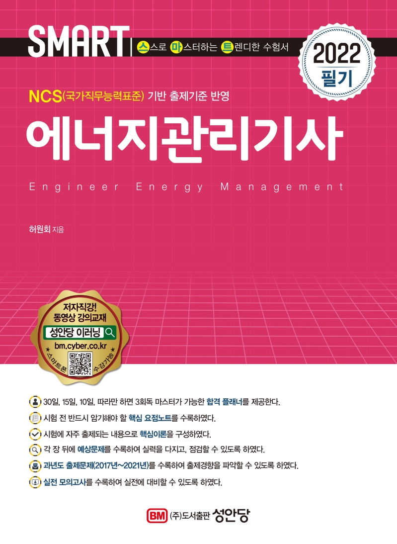 2022 스마트 에너지관리기사 필기 (NCS(국가직무능력표준) 기반 출제기준 반영)