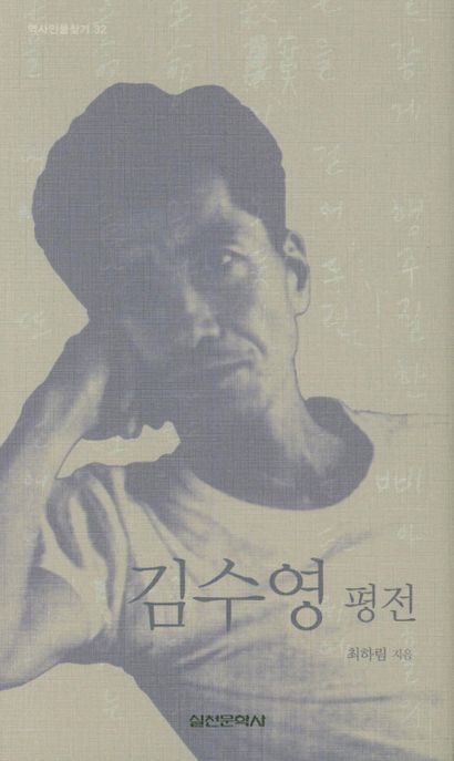 김수영 평전  / 최하림 지음.