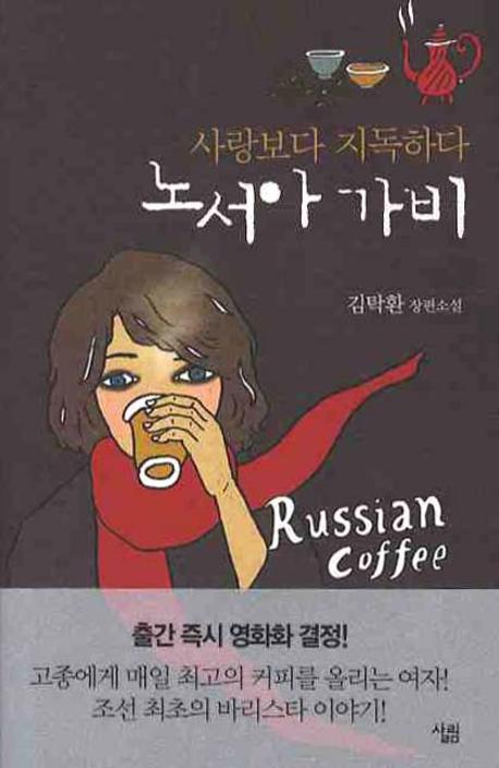 노서아 가비  = Russian coffee  : 사랑보다 지독하다  : 김탁환 장편소설