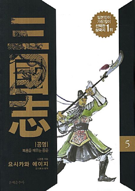 삼국지. 5 : 공명·복룡을 깨우는 풍운 / 나관중 지음 ; 요시카와 에이지 평역