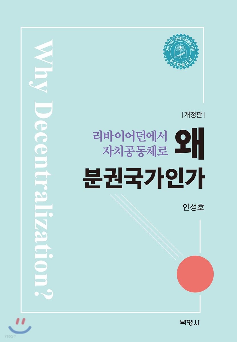 왜 분권 국가인가 (리바이어던에서 자치공동체로, 개정판)
