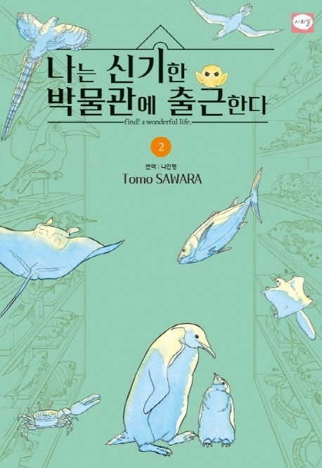 나는 신기한 박물관에 출근한다