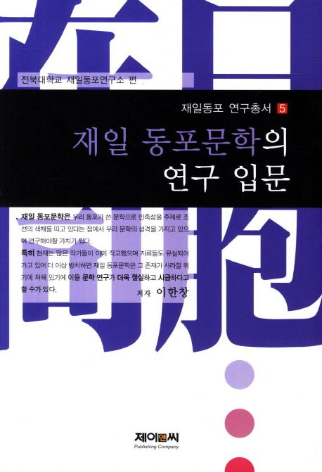 재일 동포문학의 연구 입문