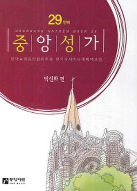 중앙성가 - [악보]  = Joonang anthem book. 29