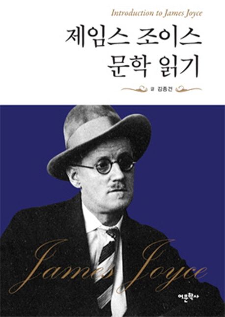 제임스 조이스 문학 읽기 = Introduction to James Joyce
