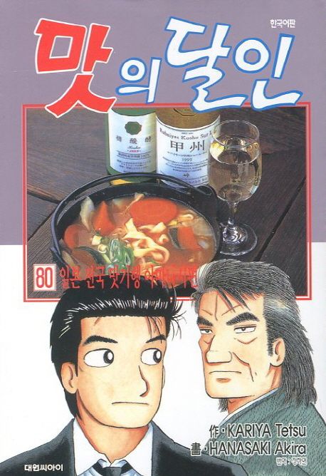 맛의 달인 80: 일본 전국 맛기행 야마나시편