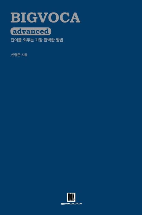BIGVOCA advanced : 단어를 외우는 가장 완벽한 방법. [2] 표지
