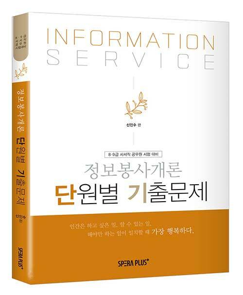 정보봉사개론 = Information service : 단원별 기출문제 : 2010-2019 누적