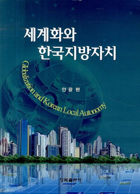 세계화와 한국지방자치 = Globalization and Korean local autonomy