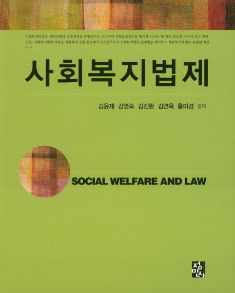 사회복지법제 = Social Welfare and Law / 김윤재 [외]공저.
