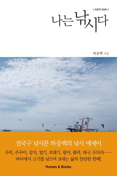 나는 낚시다 : 하응백 에세이
