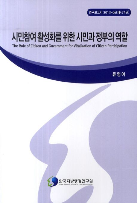 시민참여 활성화를 위한 시민과 정부의 역할 (연구보고서 2013-06(제474권))