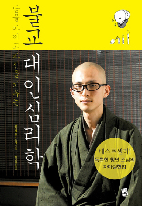 (남을아끼고자신을키우는)불교대인심리학