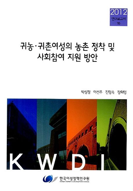 귀농·귀촌여성의 농촌 정착 및 사회참여 지원 방안