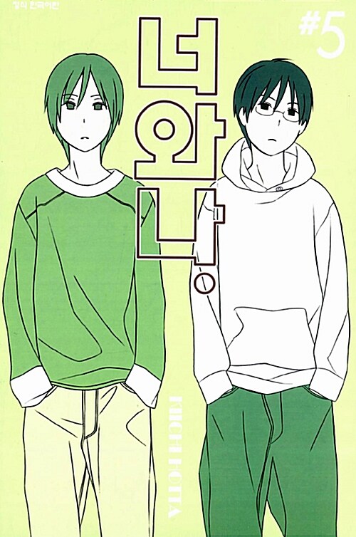 너와 나. 5