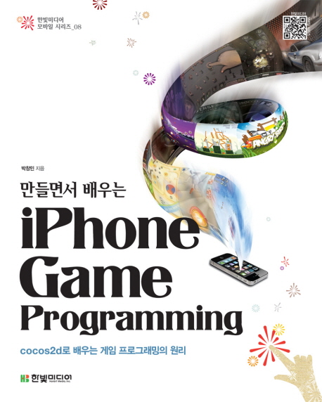 (만들면서 배우는) iPhone game programming : cocos2d로 배우는 게임 프로그래밍의 원리