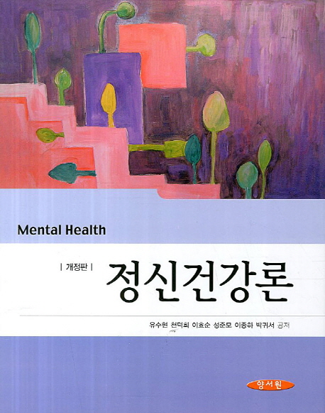 정신건강론 = Mental Health Problems