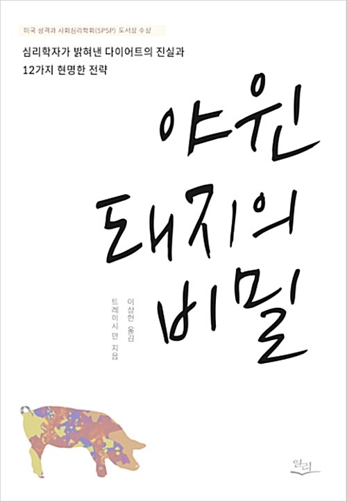 야윈 돼지의 비밀 : 심리학자가 밝혀낸 다이어트의 진실과 12가지 현명한 전략 표지