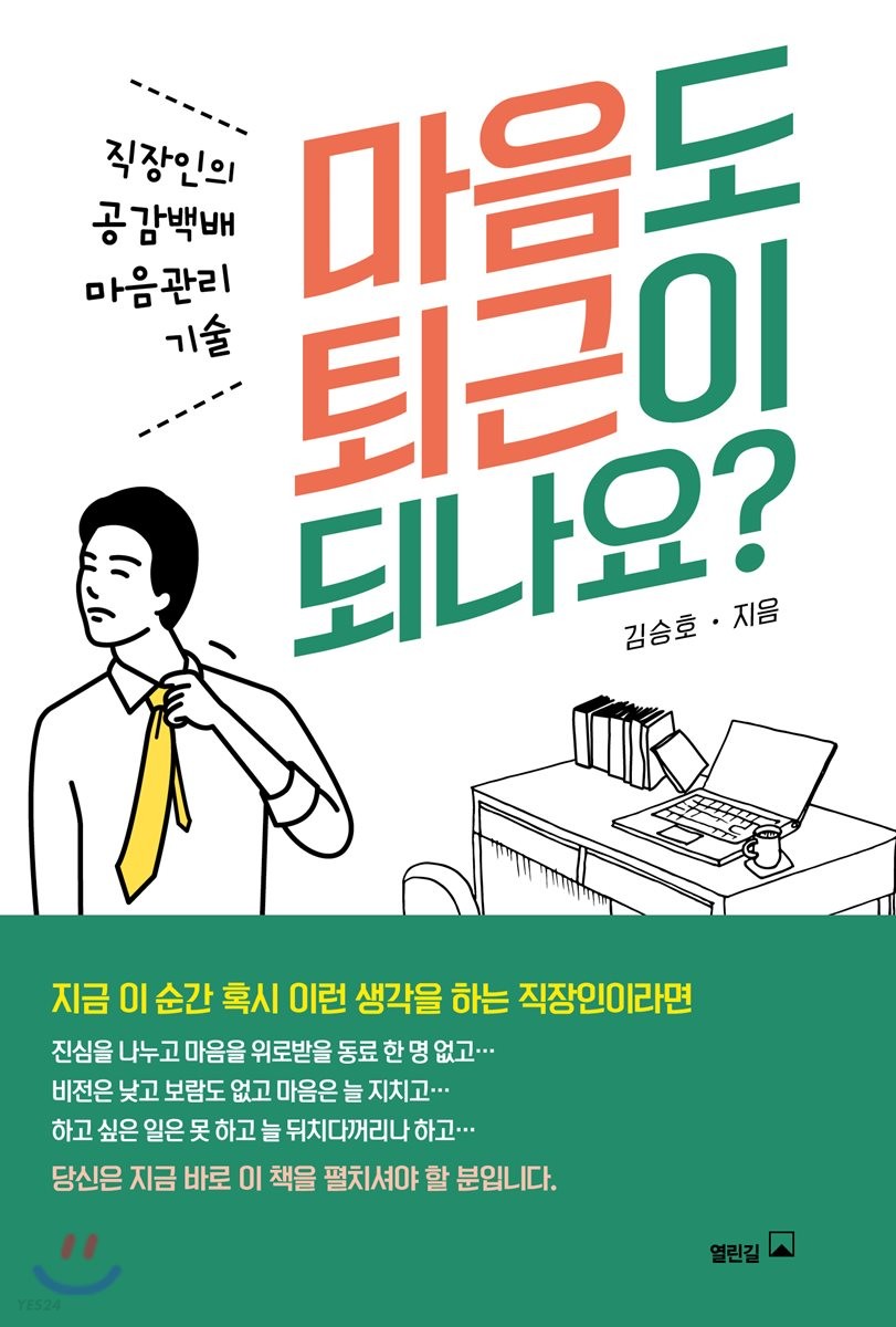 마음도 퇴근이 되나요 : 직장인의 공감백배 마음 관리 기술