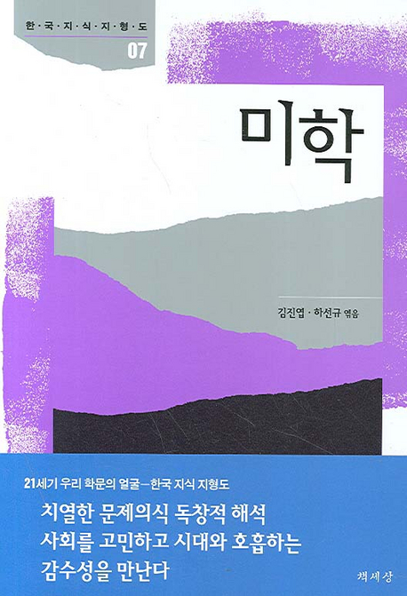 미학 / 김진엽 ; 하선규 엮음