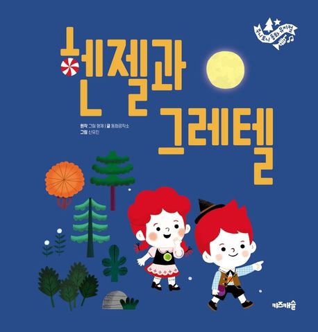 헨젤과그레텔